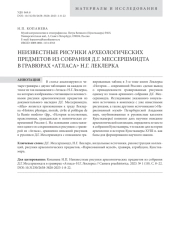 Неизвестные рисунки археологических предметов из собрания Д.Г. Мессершмидта в гравюрах «Атласа» Н.Г. Леклерка