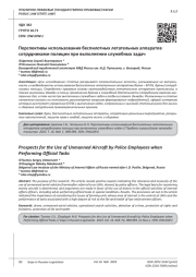 ПЕРСПЕКТИВЫ ИСПОЛЬЗОВАНИЯ БЕСПИЛОТНЫХ ЛЕТАТЕЛЬНЫХ АППАРАТОВ СОТРУДНИКАМИ ПОЛИЦИИ ПРИ ВЫПОЛНЕНИИ СЛУЖЕБНЫХ ЗАДАЧ