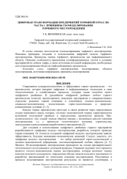 ЦИФРОВАЯ ТРАНСФОРМАЦИЯ ПРЕДПРИЯТИЙ ТОРФЯНОЙ ОТРАСЛИ. ЧАСТЬ 1. ПРИНЦИПЫ ГЕОМОДЕЛИРОВАНИЯ ТОРФЯНОГО МЕСТОРОЖДЕНИЯ