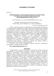 ФРИКЦИОННЫЕ И ЭЛЕКТРОКОНТАКТНЫЕ ХАРАКТЕРИСТИКИ МАТЕРИАЛОВ ЭЛЕКТРИЧЕСКИХ КОНТАКТОВ ПРИ ПОВЫШЕННЫХ ТЕМПЕРАТУРАХ
