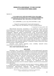 СОЗДАНИЕ МОДУЛЕЙ ЗВУКОВОЙ СИГНАЛИЗАЦИИ ДЛЯ ПОДСИСТЕМ КОНТРОЛЯ СОСТОЯНИЯ КОНВЕЙЕРОВ ПРИ ПРОИЗВОДСТВЕ СМЕСЕЙ НА ОСНОВЕ ТОРФА