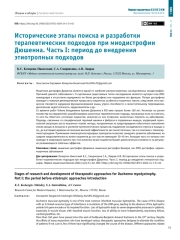 Исторические этапы поиска и разработки   терапевтических подходов при миодистрофии   Дюшенна. Часть I: период до внедрения   этиотропных подходов