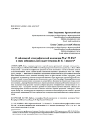 О цейлонской этнографической коллекции МАЭ № 1367 в свете собирательских задач ботаника В. И. Липского*
