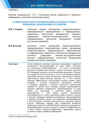 АСИНХРОННОЕ ПРОГРАММИРОВАНИЕ НА ЯЗЫКЕ PYTHON: ПРИНЦИПЫ, ПРИМЕНЕНИЕ И РАЗВИТИЕ