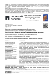МАТЕМАТИЧЕСКОЕ И ПРОГРАММНОЕ ОБЕСПЕЧЕНИЕ ДЛЯ РЕШЕНИЯ ЗАДАЧИ АНАЛИЗА ЧУВСТВИТЕЛЬНОСТИ ПО ФАКТОРАМ ТАБЛИЧНО ЗАДАННЫХ МАТЕМАТИЧЕСКИХ МОДЕЛЕЙ С ИСПОЛЬЗОВАНИЕМ КОНЦЕПЦИИ РЕМОДЕЛИРОВАНИЯ