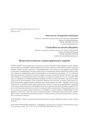Искусство и смыслы этноисторического туризма