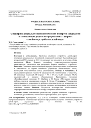 Специфика социально-психологического портрета кандидатов в замещающие родители при различных формах семейного устройства детей-сирот