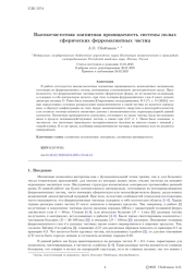 Высокочастотная магнитная проницаемость системы полых сферических ферромагнитных частиц