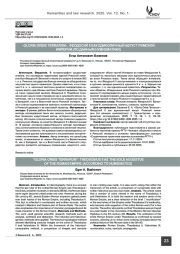 «Gloria Orbis Terrarum»: Феодосий II как единоличный август Римской империи (по данным нумизматики)