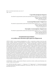 Антропоконструктивизм в музейно-выставочном пространстве Норильска