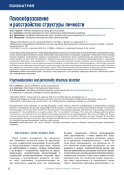 Психообразование и расстройство структуры личности