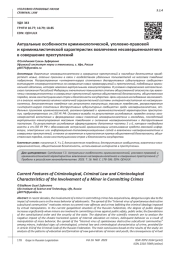 АКТУАЛЬНЫЕ ОСОБЕННОСТИ КРИМИНОЛОГИЧЕСКОЙ, УГОЛОВНО-ПРАВОВОЙ И КРИМИНАЛИСТИЧЕСКОЙ ХАРАКТЕРИСТИК ВОВЛЕЧЕНИЯ НЕСОВЕРШЕННОЛЕТНЕГО В СОВЕРШЕНИЕ ПРЕСТУПЛЕНИЙ