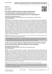 К ВОПРОСУ ОБ ОБЕСПЕЧИТЕЛЬНЫХ МЕРАХ, ПРИМЕНЯЕМЫХ ПРИ ПРОИЗВОДСТВЕ ОСВИДЕТЕЛЬСТВОВАНИЯ ЖИВЫХ ЛИЦ И ГРАНИЦЫ ПРИМЕНЕНИЯ ПРИНУЖДЕНИЯ ПРИ ЕГО ПРОИЗВОДСТВЕ