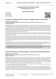 ВСЕОБЩАЯ ДЕКЛАРАЦИЯ ПРАВ ЧЕЛОВЕКА - ПРОДУКТ СОВЕСТИ ЧЕЛОВЕЧЕСТВА