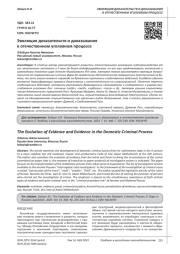 ЭВОЛЮЦИЯ ДОКАЗАТЕЛЬСТВ И ДОКАЗЫВАНИЯ В ОТЕЧЕСТВЕННОМ УГОЛОВНОМ ПРОЦЕССЕ