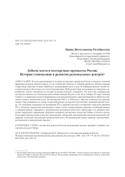 Добыча кости и косторезные промыслы России. История становления и развития региональных центров*