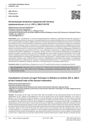 АКТУАЛИЗАЦИЯ ВОПРОСОВ ЮРИДИЧЕСКОЙ ТЕХНИКИ ПРИМЕНИТЕЛЬНО К СТ. СТ. 207.3, 280.3 УК РФ