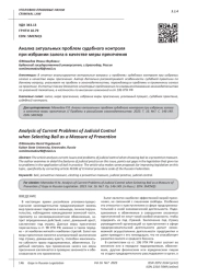 АНАЛИЗ АКТУАЛЬНЫХ ПРОБЛЕМ СУДЕБНОГО КОНТРОЛЯ ПРИ ИЗБРАНИИ ЗАЛОГА В КАЧЕСТВЕ МЕРЫ ПРЕСЕЧЕНИЯ