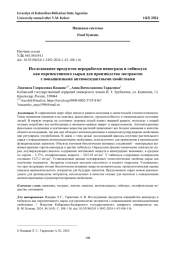 ИССЛЕДОВАНИЕ ПРОДУКТОВ ПЕРЕРАБОТКИ ВИНОГРАДА И ГИБИСКУСА КАК ПЕРСПЕКТИВНОГО СЫРЬЯ ДЛЯ ПРОИЗВОДСТВА ЭКСТРАКТОВ С ПОВЫШЕННЫМИ АНТИОКСИДАНТНЫМИ СВОЙСТВАМИ