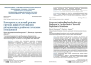 Коммуникационный режим Грузии: диалог в условиях разорванных дипломатических  отношений