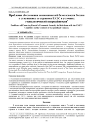ПРОБЛЕМЫ ОБЕСПЕЧЕНИЯ ЭКОНОМИЧЕСКОЙ БЕЗОПАСНОСТИ РОССИИ В ОТНОШЕНИЯХ СО СТРАНАМИ ЕАЭС В УСЛОВИЯХ ГЕОПОЛИТИЧЕСКОЙ НАПРЯЖЁННОСТИ