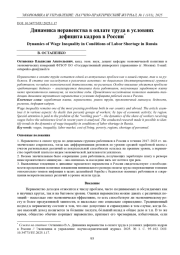 ДИНАМИКА НЕРАВЕНСТВА В ОПЛАТЕ ТРУДА В УСЛОВИЯХ ДЕФИЦИТА КАДРОВ В РОССИИ