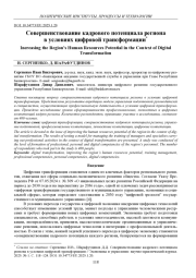 СОВЕРШЕНСТВОВАНИЕ КАДРОВОГО ПОТЕНЦИАЛА РЕГИОНА В УСЛОВИЯХ ЦИФРОВОЙ ТРАНСФОРМАЦИИ