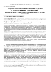 СОВЕРШЕНСТВОВАНИЕ КАДРОВОГО ПОТЕНЦИАЛА РЕГИОНА В УСЛОВИЯХ ЦИФРОВОЙ ТРАНСФОРМАЦИИ