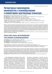 Литературные произведения, киноискусство, и психообразование в комментариях практикующих психиатров