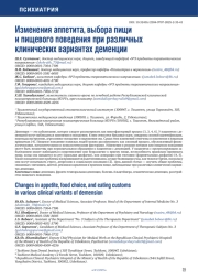 ИЗМЕНЕНИЯ АППЕТИТА, ВЫБОРА ПИЩИ И ПИЩЕВОГО ПОВЕДЕНИЯ ПРИ РАЗЛИЧНЫХ КЛИНИЧЕСКИХ ВАРИАНТАХ ДЕМЕНЦИИ