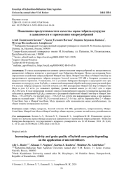 ПОВЫШЕНИЕ ПРОДУКТИВНОСТИ И КАЧЕСТВА ЗЕРНА ГИБРИДА КУКУРУЗЫ В ЗАВИСИМОСТИ ОТ ПРИМЕНЕНИЯ МИКРОУДОБРЕНИЙ