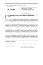 Балкано-карпатские связи мифологии народов Кавказа