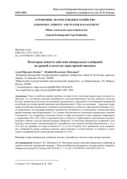 НЕКОТОРЫЕ АСПЕКТЫ ДЕЙСТВИЯ МИНЕРАЛЬНЫХ УДОБРЕНИЙ НА УРОЖАЙ И КАЧЕСТВО ЗЕРНА ЯРОВОЙ ПШЕНИЦЫ