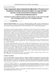 ТАРГЕТИРОВАНИЕ ИНВЕСТИЦИОННОЙ ИНФЛЯЦИИ В РОССИИ ПУТЕМ СОВЕРШЕНСТВОВАНИЯ ИНСТРУМЕНТАРИЯ ГОСУДАРСТВЕННОЙ НАУЧНО-ТЕХНОЛОГИЧЕСКОЙ ПОЛИТИКИ В НОВОЙ ГЕОПОЛИТИЧЕСКОЙ РЕАЛЬНОСТИ