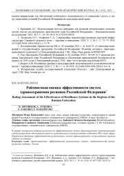 РЕЙТИНГОВАЯ ОЦЕНКА ЭФФЕКТИВНОСТИ СИСТЕМ ЗДРАВООХРАНЕНИЯ РЕГИОНОВ РОССИЙСКОЙ ФЕДЕРАЦИИ