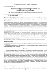 ВЛИЯНИЕ ЦИФРОВИЗАЦИИ НА РЕГИОНАЛЬНОЕ ЭКОНОМИЧЕСКОЕ РАЗВИТИЕ