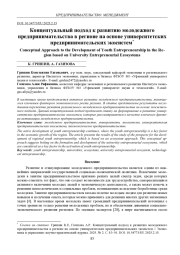 КОНЦЕПТУАЛЬНЫЙ ПОДХОД К РАЗВИТИЮ МОЛОДЕЖНОГО ПРЕДПРИНИМАТЕЛЬСТВА В РЕГИОНЕ НА ОСНОВЕ УНИВЕРСИТЕТСКИХ ПРЕДПРИНИМАТЕЛЬСКИХ ЭКОСИСТЕМ