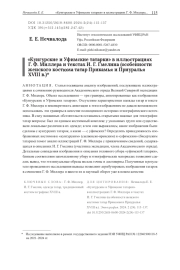 «Кунгурские и Уфимские татарки» в иллюстрациях Г. Ф. Миллера и текстах И. Г. Гмелина (особенности женского костюма татар Прикамья и Приуралья XVIII в.)*