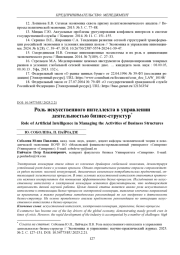 РОЛЬ ИСКУССТВЕННОГО ИНТЕЛЛЕКТА В УПРАВЛЕНИИ ДЕЯТЕЛЬНОСТЬЮ БИЗНЕС-СТРУКТУР