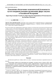 ПОВЫШЕНИЕ ОБЕСПЕЧЕНИЯ ЭКОНОМИЧЕСКОЙ БЕЗОПАСНОСТИ ПУТЕМ СОВЕРШЕНСТВОВАНИЯ ОРГАНИЗАЦИИ СФЕРЫ ЗАКУПОК В РОССИЙСКОЙ ФЕДЕРАЦИИ
