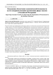 ПОВЫШЕНИЕ ОБЕСПЕЧЕНИЯ ЭКОНОМИЧЕСКОЙ БЕЗОПАСНОСТИ ПУТЕМ СОВЕРШЕНСТВОВАНИЯ ОРГАНИЗАЦИИ СФЕРЫ ЗАКУПОК В РОССИЙСКОЙ ФЕДЕРАЦИИ