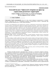 ЗЕМСКИЙ БЮДЖЕТ УФИМСКОЙ ГУБЕРНИИ КАК ФАКТОР УПРАВЛЕНИЯ РАЗВИТИЕМ ТЕРРИТОРИИ