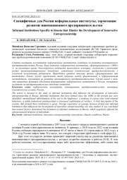 СПЕЦИФИЧНЫЕ ДЛЯ РОССИИ НЕФОРМАЛЬНЫЕ ИНСТИТУТЫ, ТОРМОЗЯЩИЕ РАЗВИТИЕ ИННОВАЦИОННОГО ПРЕДПРИНИМАТЕЛЬСТВА