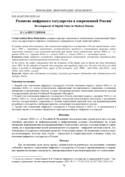 РАЗВИТИЕ ЦИФРОВОГО ГОСУДАРСТВА В СОВРЕМЕННОЙ РОССИИ