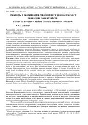 ФАКТОРЫ И ОСОБЕННОСТИ СОВРЕМЕННОГО ЭКОНОМИЧЕСКОГО ПОВЕДЕНИЯ ДОМОХОЗЯЙСТВ