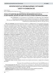РОЛЬ СТУДЕНТОВ-ВОЛОНТЕРОВ МЕДИЦИНСКОГО ВУЗА В ОБУЧЕНИИ ДЕТЕЙ ПРАВИЛАМ ОКАЗАНИЯ ПЕРВОЙ ПОМОЩИ