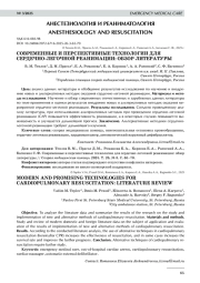 СОВРЕМЕННЫЕ И ПЕРСПЕКТИВНЫЕ ТЕХНОЛОГИИ ДЛЯ СЕРДЕЧНО-ЛЕГОЧНОЙ РЕАНИМАЦИИ: ОБЗОР ЛИТЕРАТУРЫ