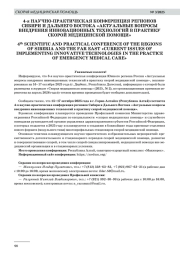 4-я НАУЧНО-ПРАКТИЧЕСКАЯ КОНФЕРЕНЦИЯ РЕГИОНОВ СИБИРИ И ДАЛЬНЕГО ВОСТОКА «АКТУАЛЬНЫЕ ВОПРОСЫ ВНЕДРЕНИЯ ИННОВАЦИОННЫХ ТЕХНОЛОГИЙ В ПРАКТИКУ СКОРОЙ МЕДИЦИНСКОЙ ПОМОЩИ»