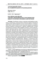 РОССИЙСКО-КИТАЙСКОЕ ТОРГОВО-ЭКОНОМИЧЕСКОЕ СОТРУДНИЧЕСТВО: ВЫБОР СТРАТЕГИИ И ПРАВОВОЕ ОБЕСПЕЧЕНИЕ
