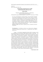 ФЕНОМЕН СМЕРТИ В РУССКОЙ И КИТАЙСКОЙ ЛИТЕРАТУРЕ